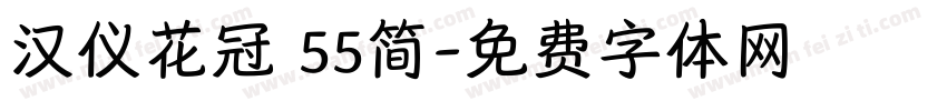 汉仪花冠 55简字体转换